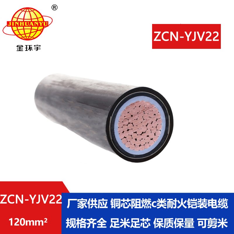 金环宇 ZCN-YJV22-120平方 铠装阻燃耐火电缆 yjv22电缆