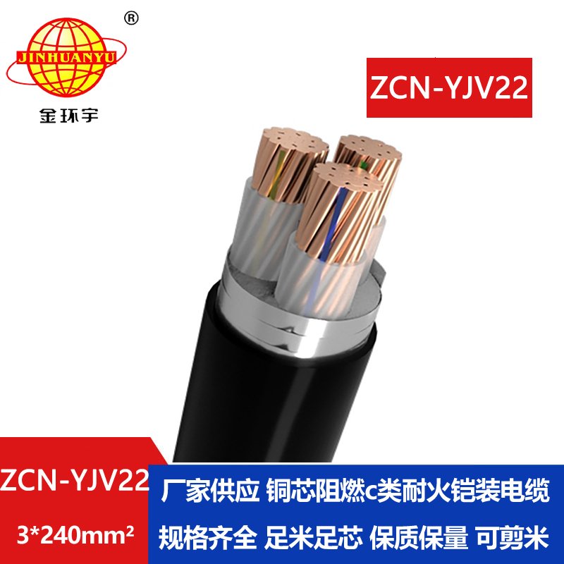金环宇电线电缆 ZCN-YJV22-3X240平方铠装电缆yjv22 阻燃耐火铜芯电缆