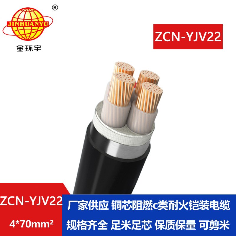 金环宇电线电缆 阻燃耐火电缆 yjv22铠装电力电缆ZCN-YJV22-4X70平方 