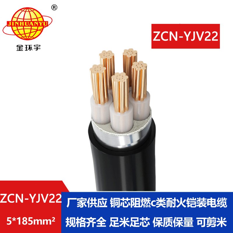 金环宇电缆 ZCN-YJV22-5X185阻燃耐火钢带铠装电力电缆 5芯电缆