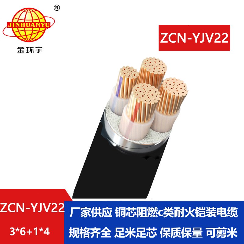 金环宇电缆 ZCN-YJV22-3X6+1X4耐火阻燃c类铠装电缆 yjv22电力电缆