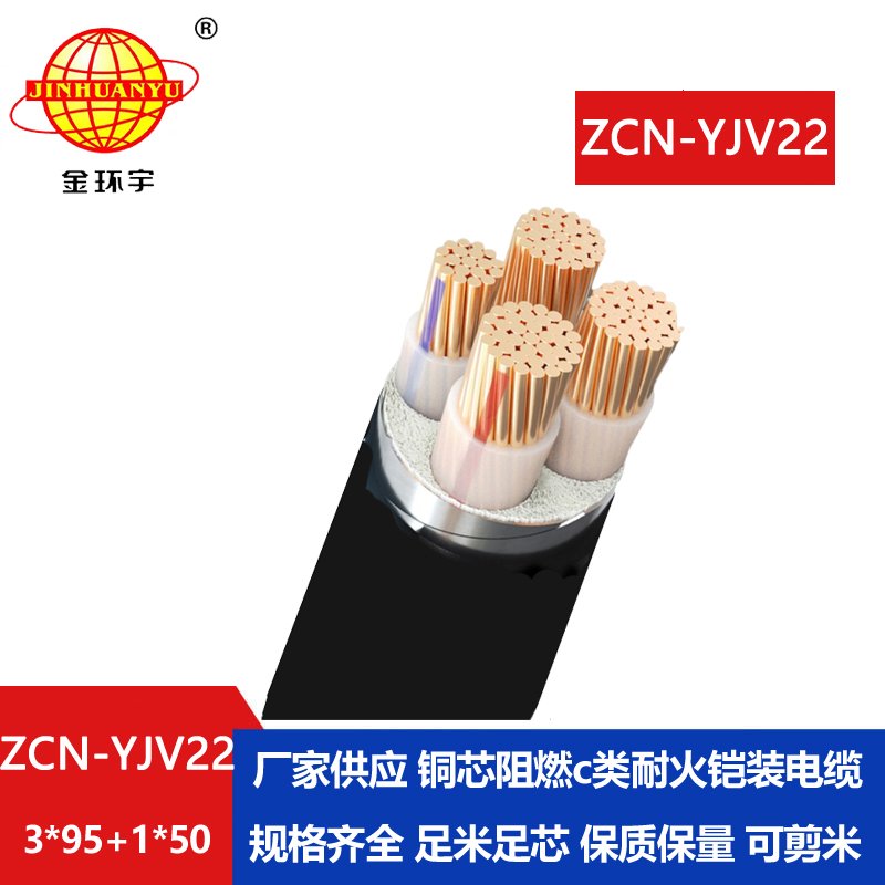 金环宇电缆 ZCN-YJV22-3X95+1X50平方铠装电缆报价 阻燃耐火电缆厂