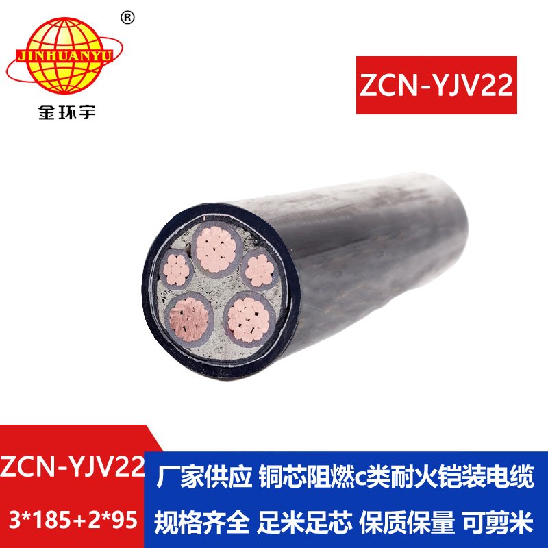 金环宇电缆 ZCN-YJV22-3X185+2X95平方阻燃耐火铠装电力电缆yjv22电缆