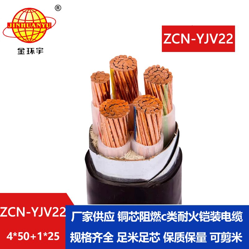 金环宇电线电缆 ZCN-YJV22-4X50+1X25铜芯绝缘电力电缆 耐火阻燃铠装电缆