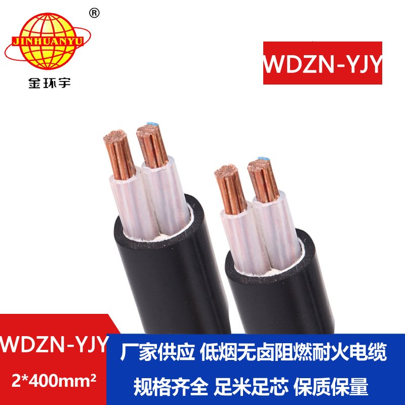 金环宇电线电缆 WDZN-YJY 2x400平方电力电缆厂 低烟无卤耐火电缆