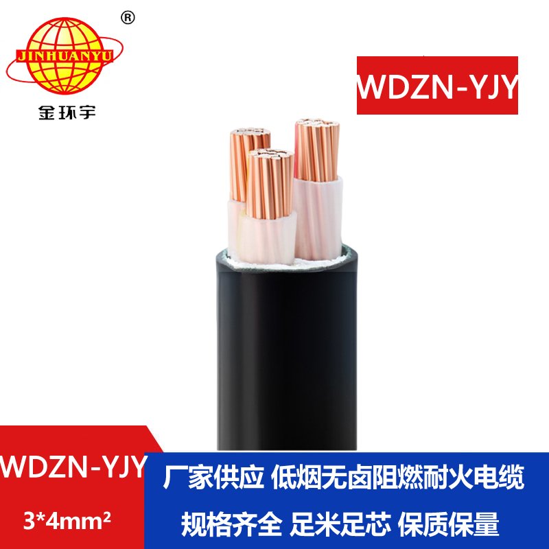 金环宇电线电缆 耐火电力电缆WDZN-YJY 3x4平方 低烟无卤交联电缆