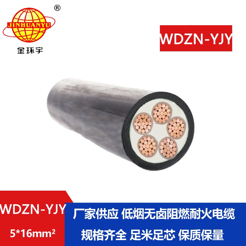 金环宇电线电缆 低烟无卤铜芯电力电缆WDZN-YJY 5x16平方 耐火电缆