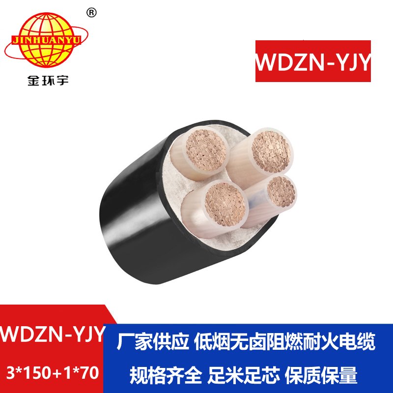 金环宇电线电缆 无卤低烟电缆WDZN-YJY3x150+1x70平方 铜芯耐火电缆