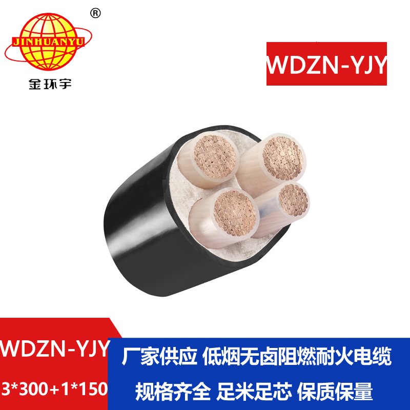 金环宇电线电缆 耐火线缆厂WDZN-YJY3x300+1x150平方 无卤低烟电缆