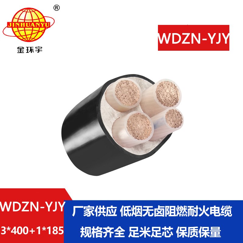 金环宇电线电缆 WDZN-YJY3x400+1x185平方 铜芯无卤低烟耐火电力电缆
