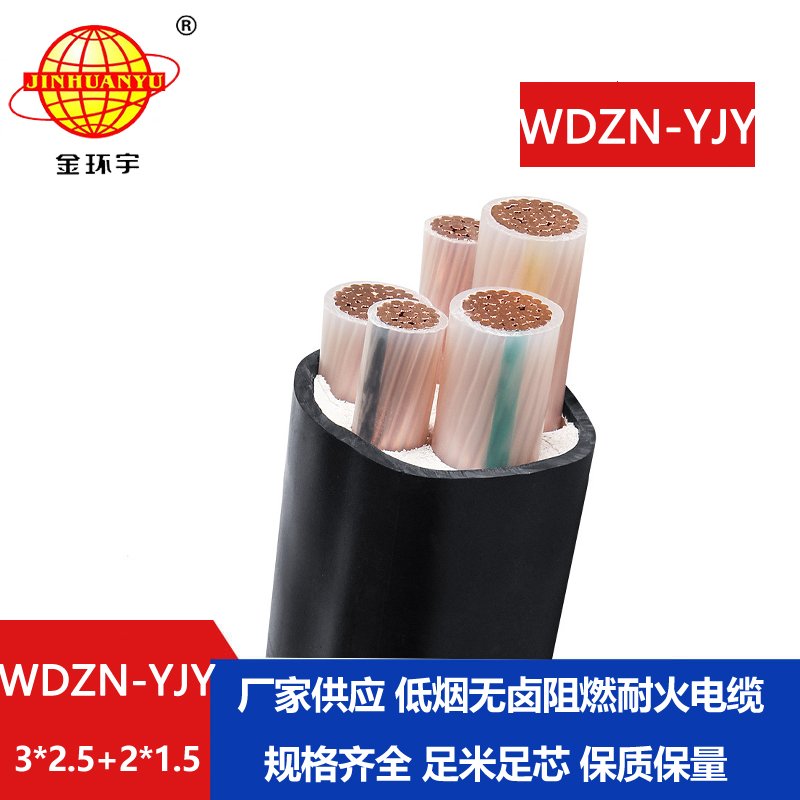金环宇电线电缆 耐火无卤低烟电缆WDZN-YJY 3x2.5+2x1.5平方 耐火电缆