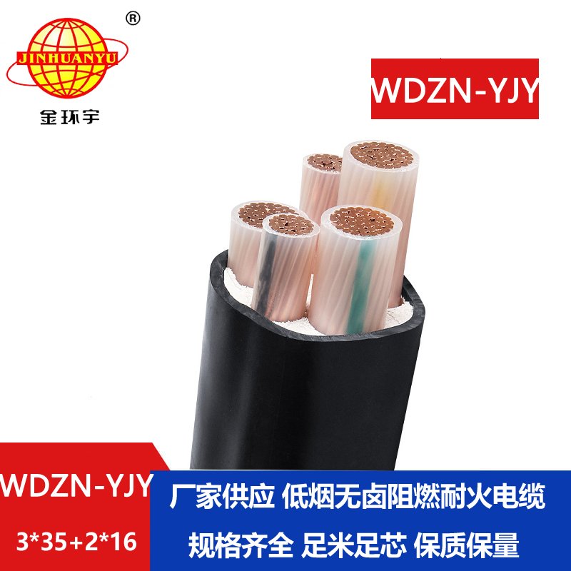 金环宇电线电缆 耐火交联电力电缆WDZN-YJY3x35+2x16 低烟无卤电缆