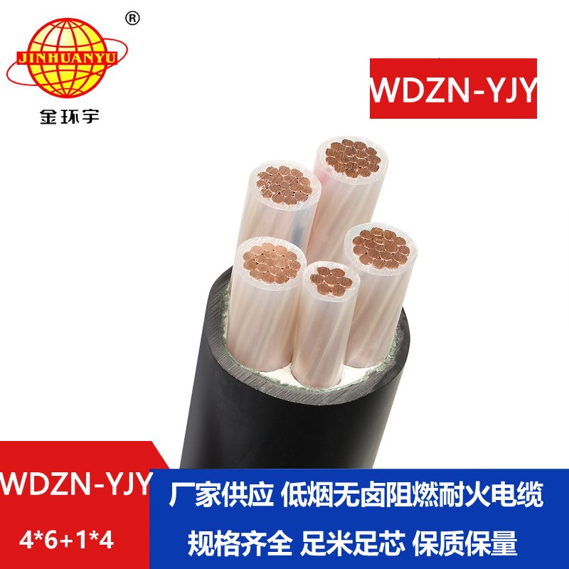 金环宇电线电缆 低烟无卤铜芯电力电缆WDZN-YJY4x6+1x4耐火电缆