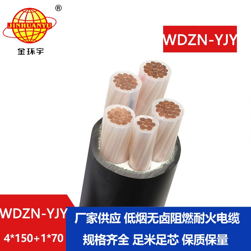 金环宇电线电缆 低烟无卤耐火交联电缆 WDZN-YJY4x150+1x70平方