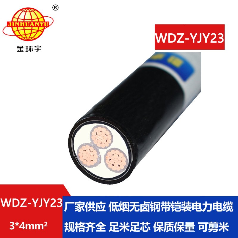 金环宇 无卤低烟钢带铠装电缆WDZ-YJY23-3x4平方 三芯电力电缆
