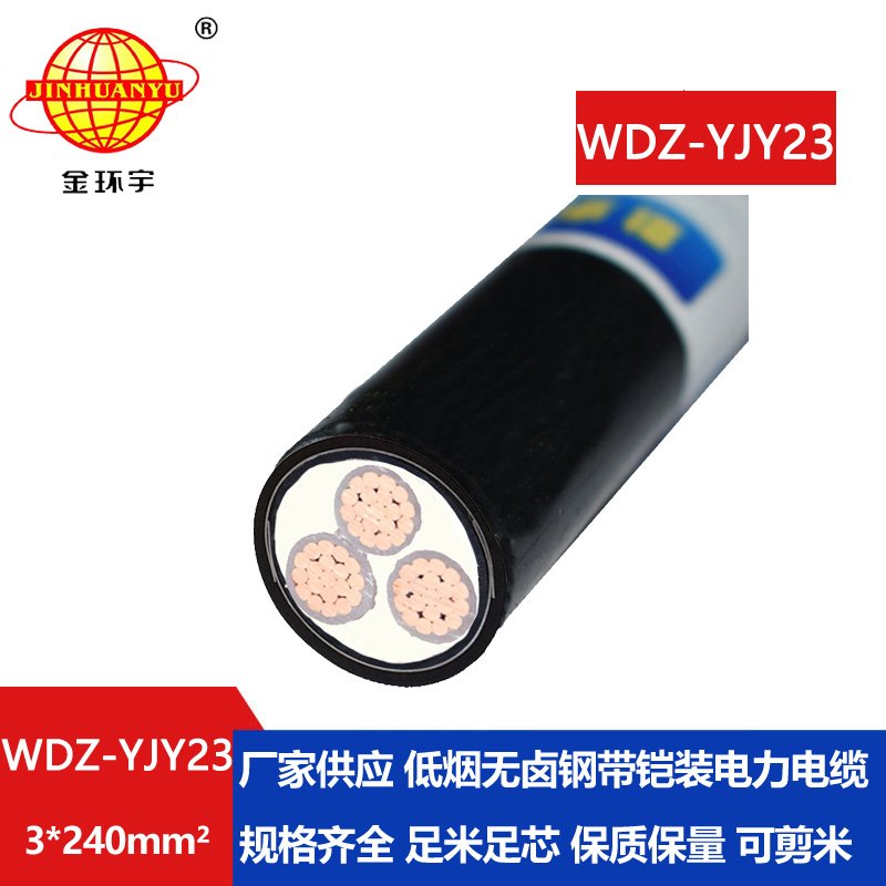 金环宇 WDZ-YJY23-3x240平方 铜芯低烟无卤电缆 铠装电力电缆