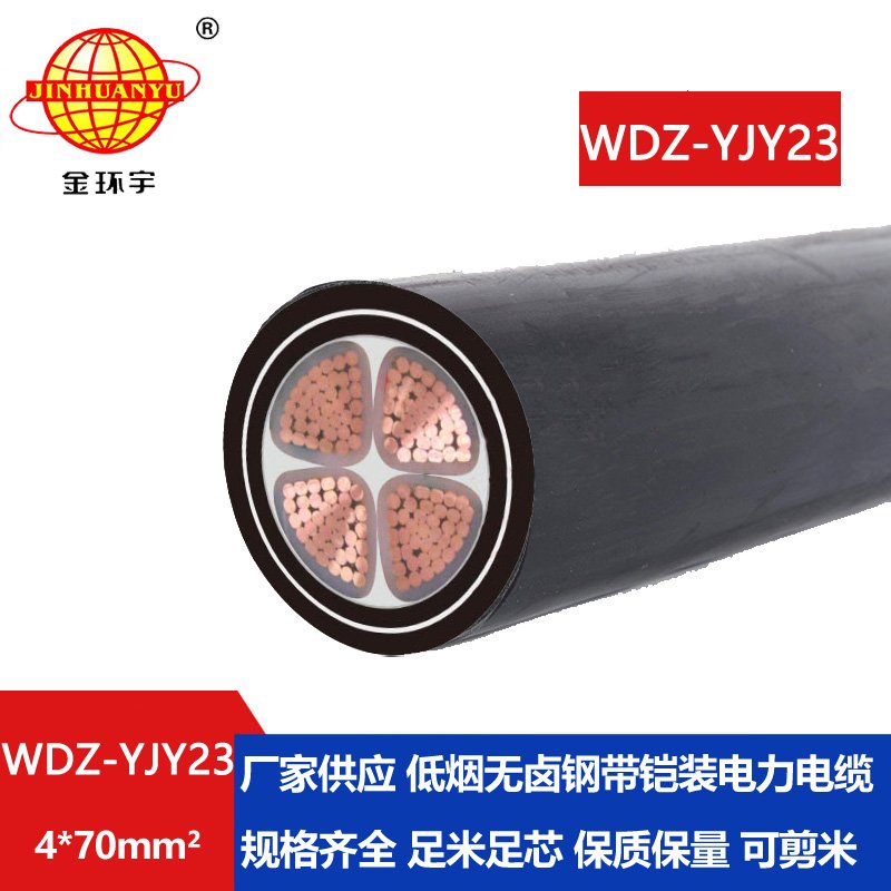 金环宇电线电缆 低烟无卤绝缘电缆WDZ-YJY23-4x70平方 铜芯铠装电缆