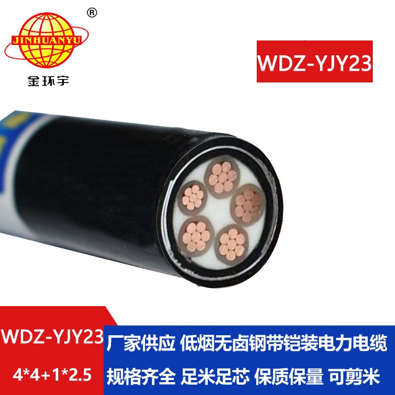 金环宇电线电缆 WDZ-YJY23-4x4+1x2.5平方 铠装电缆 低烟无卤电缆厂