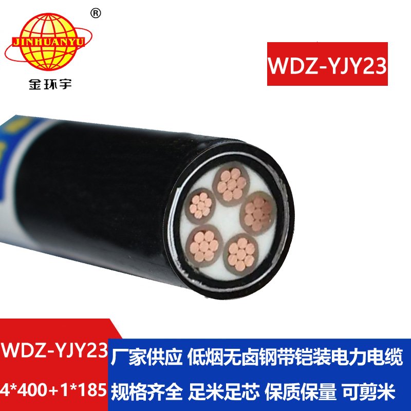 金环宇电线电缆  低烟无卤铜芯铠装电缆WDZ-YJY23-4x400+1x185交联电缆