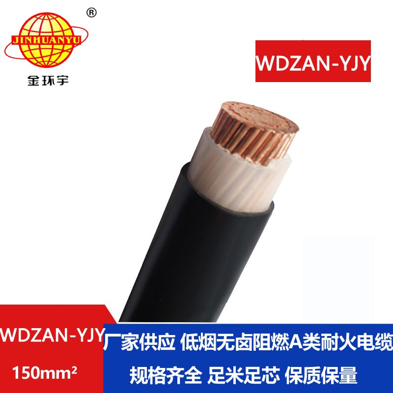 金环宇电缆 低烟无卤a类阻燃耐火电线电缆价格 WDZAN-YJY 150平方 