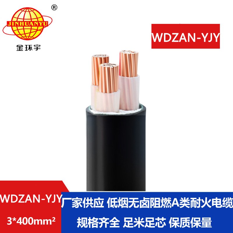 金环宇 阻燃耐火电力电缆 低烟无卤交联电缆 WDZAN-YJY 3X400平方