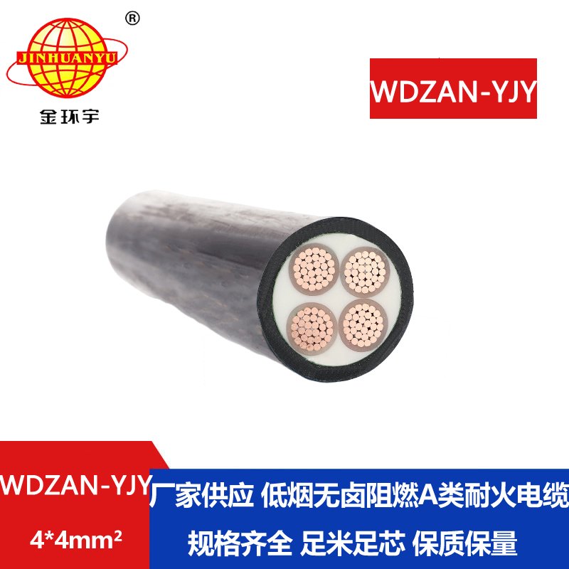 金环宇电线电缆 WDZAN-YJY 4X4平方 低烟无卤a级阻燃电缆报价 耐火电缆