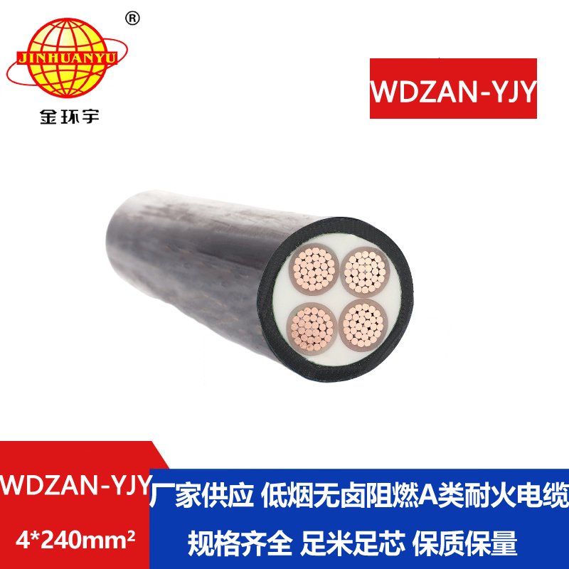 金环宇电线电缆 低烟无卤铜芯电力电缆WDZAN-YJY 4X240 阻燃耐火电线电缆