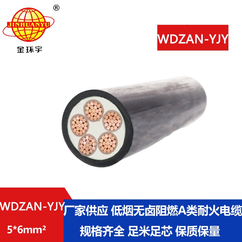 金环宇电线电缆 低烟无卤a类阻燃耐火电缆 电力电缆WDZAN-YJY 5X6平方 