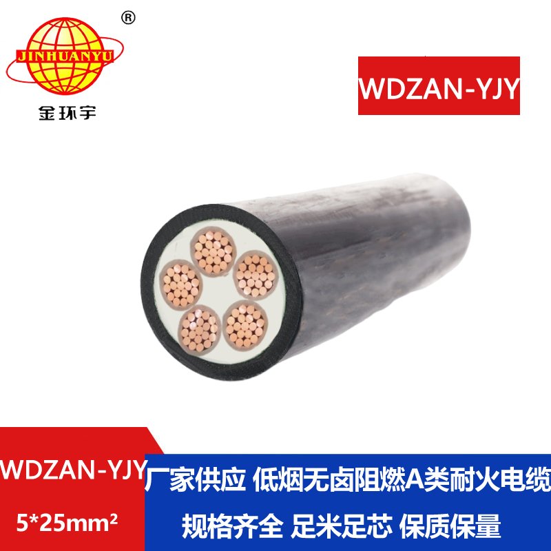 金环宇电线电缆 a级阻燃耐火电线电缆 低烟无卤电缆WDZAN-YJY 5X25 平方