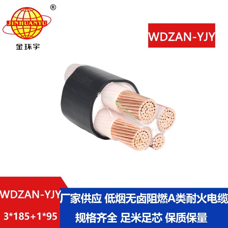 金环宇电缆 WDZAN-YJY 3X185+1X95批发低烟无卤电缆 a级阻燃耐火电缆