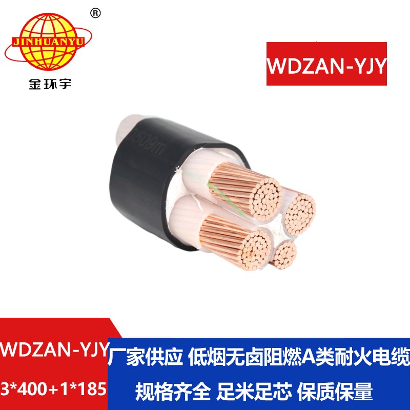 金环宇电缆 低烟无卤电线电缆厂WDZAN-YJY 3X400+1X185 阻燃a类耐火电缆