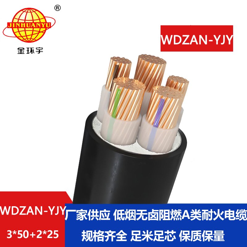 金环宇电线电缆 低烟无卤电缆WDZAN-YJY 3X50+2X25平方 a级阻燃耐火电缆