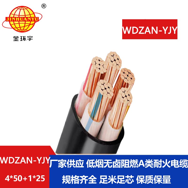 金环宇电线电缆 WDZAN-YJY 4X50+1X25平方低烟无卤电缆 a类阻燃耐火电缆 