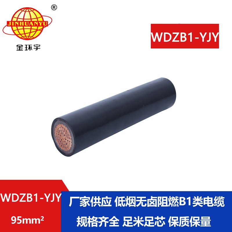 金环宇电线电缆 WDZB1-YJY 95平方 阻燃B1类电缆 铜芯低烟无卤电力电缆