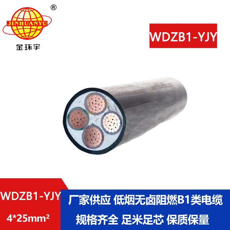 金环宇电线电缆 阻燃B1类低烟无卤电缆WDZB1-YJY 4x25交联电力电缆