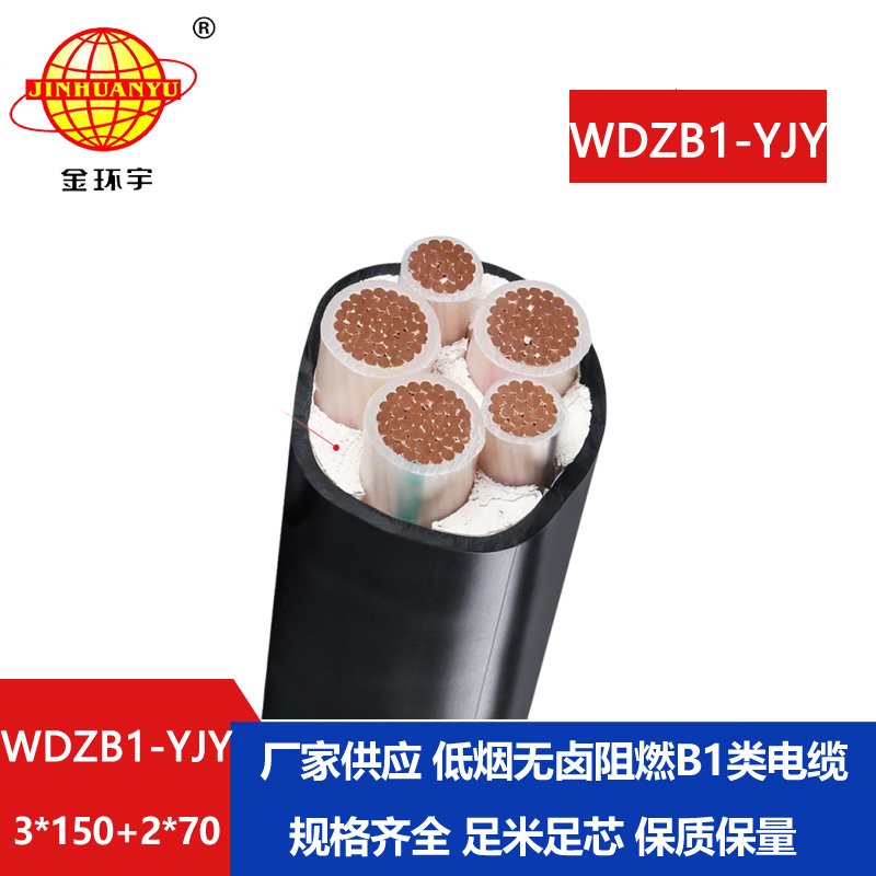 金环宇电线电缆 WDZB1-YJY 3x150+2x70平方 铜芯 阻燃B1级低烟无卤电缆