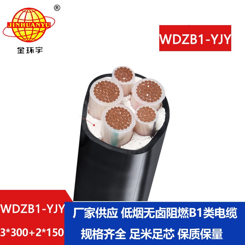 金环宇电线电缆 低压交联电缆WDZB1-YJY3x300+2x150无卤低烟阻燃电缆