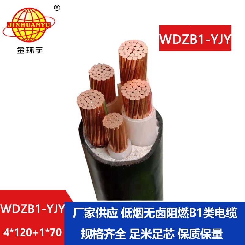 金环宇电线电缆 WDZB1-YJY4x120+1x70平方 低烟无卤阻燃B1类阻燃电缆线