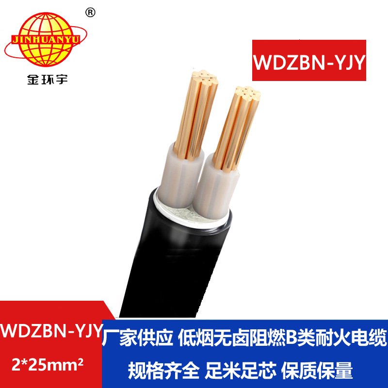 金环宇电缆 无卤低烟b级阻燃耐火电缆WDZBN-YJY 2