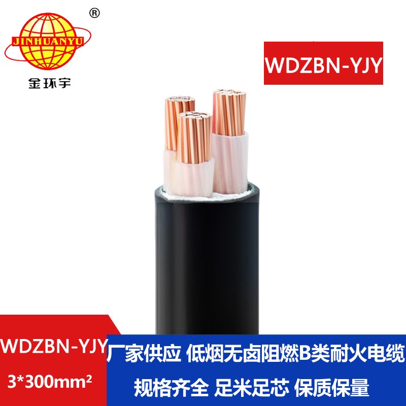 金环宇电缆 WDZBN-YJY3X300平方 低烟无卤电缆 阻燃耐火电力电缆
