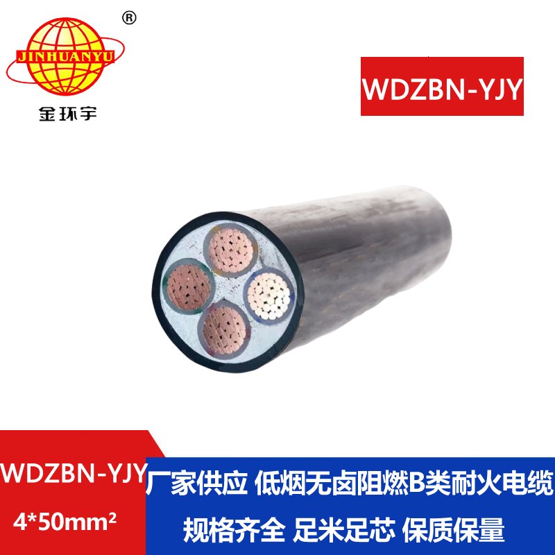 金环宇电缆 WDZBN-YJY 4X50平方 低烟无卤铜芯阻燃耐火电力电缆