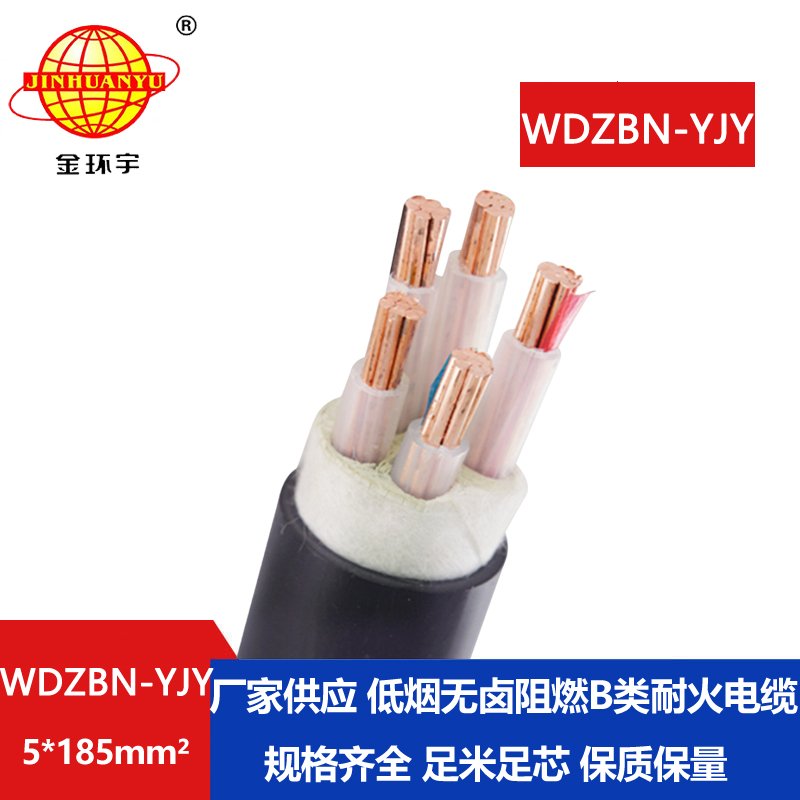 金环宇电缆 阻燃b类耐火电缆WDZBN-YJY 5X185无卤低烟电缆报价