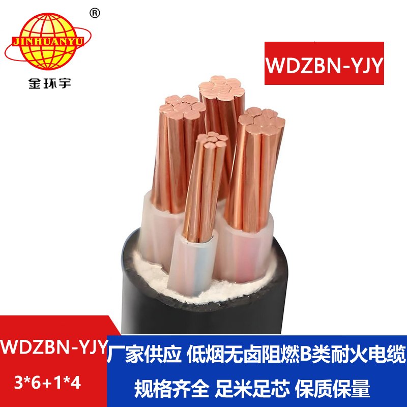 金环宇电缆 WDZBN-YJY 3X6+1X4平方低烟无卤阻燃耐火电缆 三相四线 