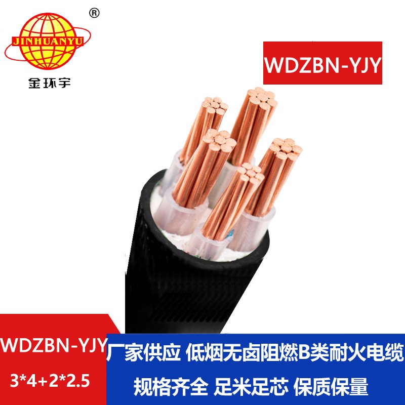 金环宇电缆 低烟无卤电缆WDZBN-YJY3X4+2X2.5 阻燃b类耐火电缆