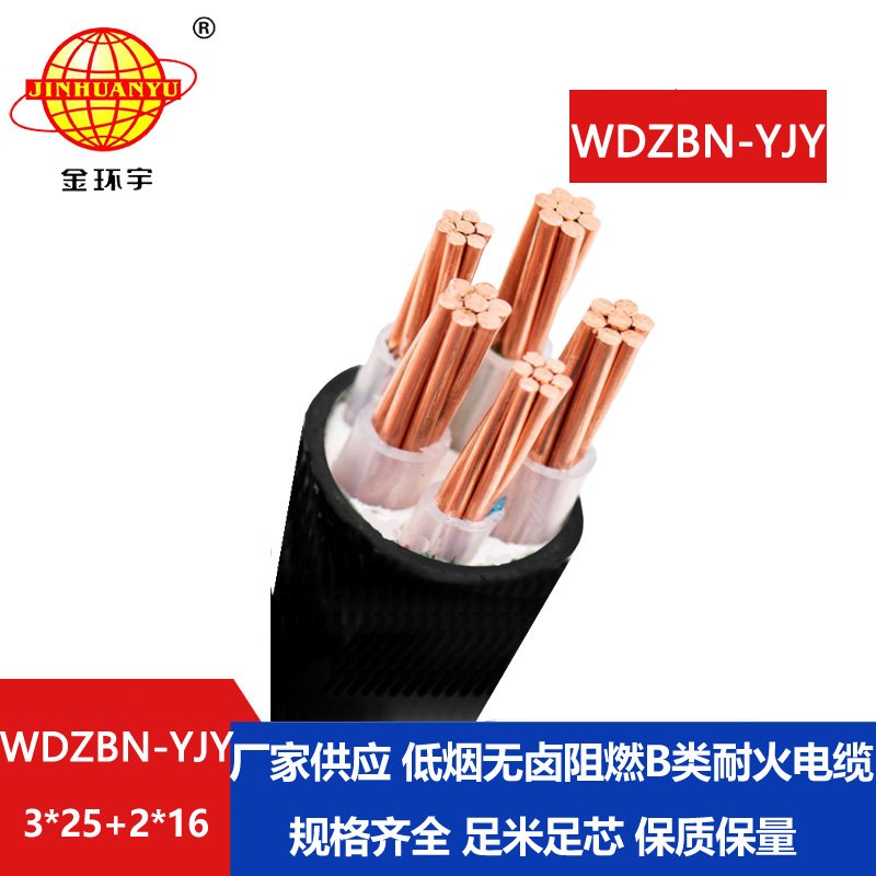 金环宇电缆 WDZBN-YJY 3X25+2X16平方b级阻燃耐火低烟无卤电力电缆