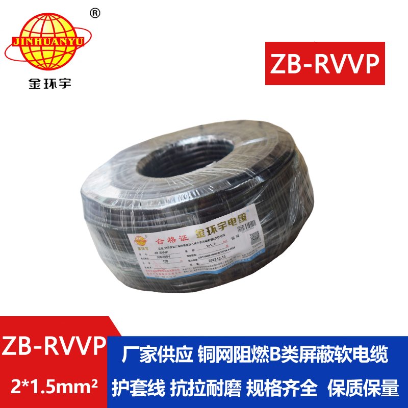 金环宇电线电缆  b级阻燃电缆 rvvp屏蔽电缆ZB-RVVP 2X1.5平方