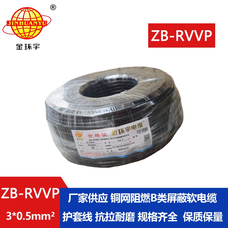 金环宇电线电缆 ZB-RVVP 3X0.5平方 B级阻燃电缆 rvvp屏蔽电缆