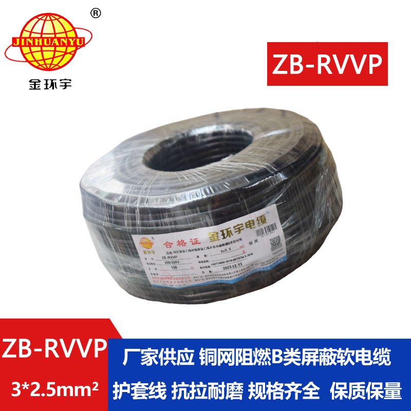 金环宇电线电缆 阻燃b类屏蔽电缆报价 ZB-RVVP 3X2.5平方 rvvp电缆