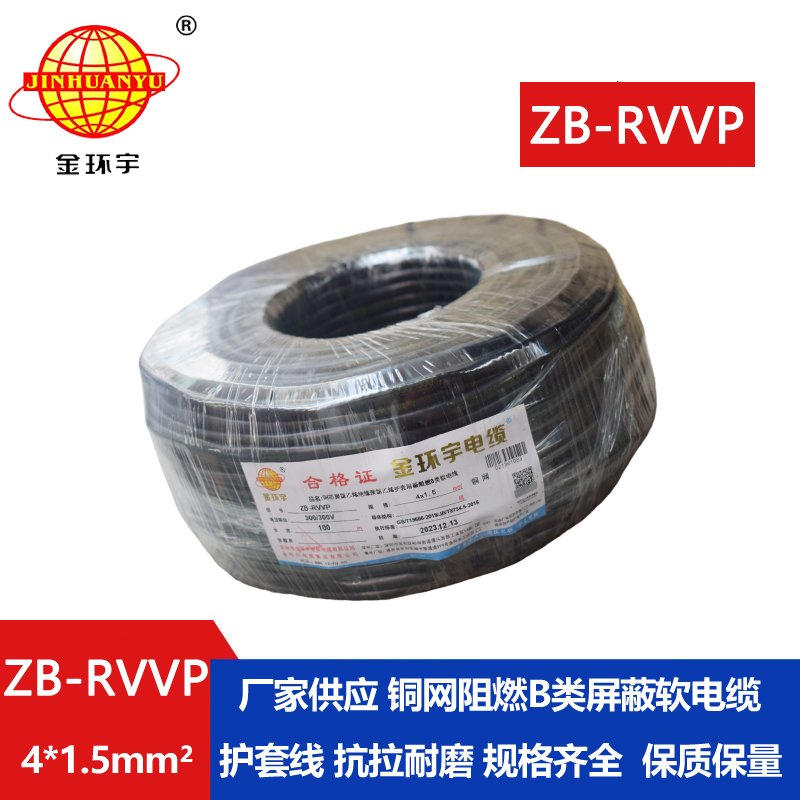 金环宇电线电缆 ZB-RVVP 4X1.5平方 屏蔽多芯电缆 rvvp阻燃电缆