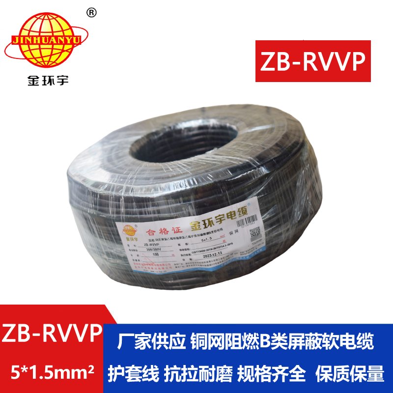 金环宇电线电缆 b类阻燃电缆ZB-RVVP 5X1.5平方 rvv